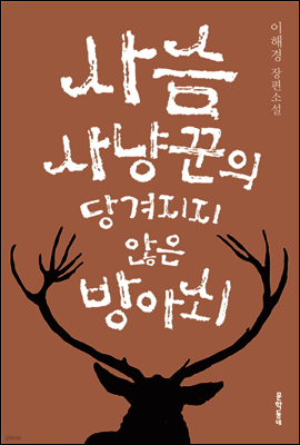 사슴 사냥꾼의 당겨지지 않은 방아쇠