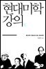 현대미학 강의 : 탈근대의 관점으로 읽는 현대미학
