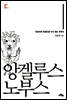 앙겔루스 노부스