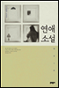 연애소설