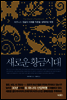 새로운 황금시대