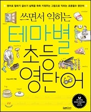 쓰면서 익히는 테마별 초등영단어