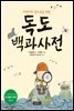 어린이와 청소년을 위한 독도 백과사전