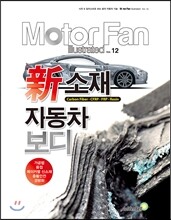 모터 팬 신소재 자동차보디 vol.12