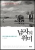 남자의 취미