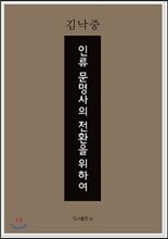 인류 문명사의 전환을 위하여