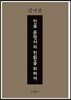 인류 문명사의 전환을 위하여