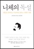 니체의 독설