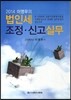 이영우의 법인세조정 신고실무 (2014년 신고대비)