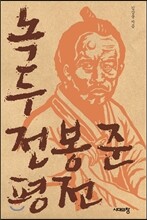 녹두 전봉준 평전