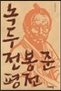 녹두 전봉준 평전