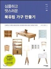 북유럽 가구 만들기