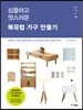 북유럽 가구 만들기