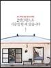 2천만원으로 시골집 한 채 샀습니다