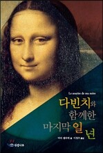 다빈치와 함께한 마지막 일 년