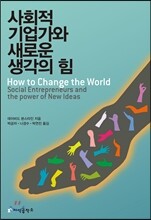 사회적 기업가와 새로운 생각의 힘