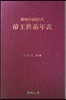 한국중국역대 제왕세계연표