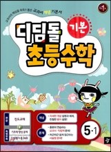 디딤돌초등수학기본5-1