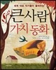 큰사람 가치 동화