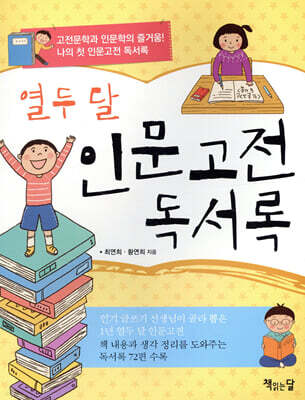 열두 달 인문고전 독서록
