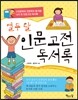 열두 달 인문고전 독서록