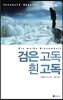 검은 고독 흰 고독
