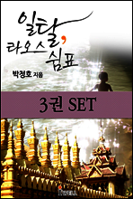 [세트] 색다른 여행지를 찾고 있다면? 일탈, 라오스 쉼표 (전 3권)