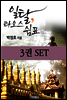 [세트] 색다른 여행지를 찾고 있다면? 일탈, 라오스 쉼표 (전 3권)