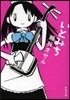 いとみち