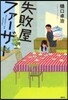 失敗屋ファ-ザ-
