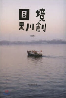 國境 完全版