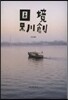 國境 完全版