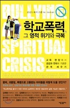 학교폭력, 그 영적 위기와 극복