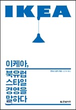 이케아, 북유럽 스타일 경영을 말하다