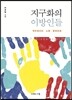 지구화의 이방인들
