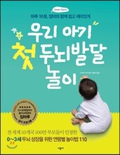 우리 아기 첫 두뇌발달 놀이