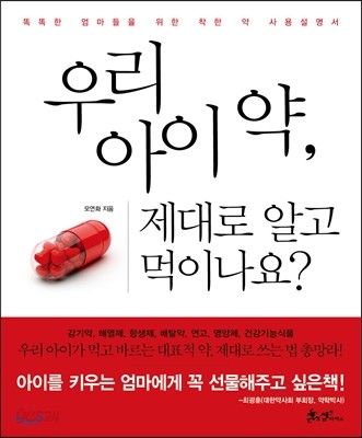 우리 아이 약, 제대로 알고 먹이나요? 