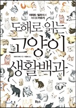 도해로 읽는 고양이 생활백과