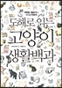 도해로 읽는 고양이 생활백과