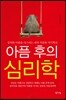 아픔 후의 심리학