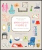 완벽하지 않아서 더 완벽한 집