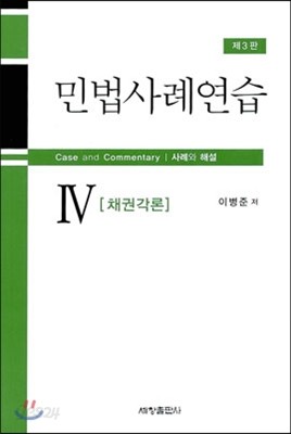 민법사례연습 4