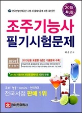 2015 조주 기능사 필기시험문제