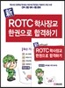 2015 신新 ROTC 학사장교 한권으로 합격하기