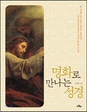 명화로 만나는 성경
