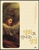 명화로 만나는 성경