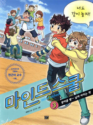 마인드 스쿨 3 너도 같이 놀자!