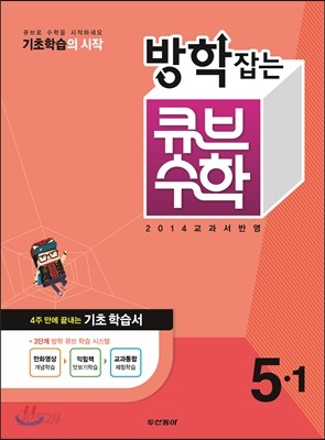 동아 방학잡는 큐브수학 4주완성 5-1 (2014년)