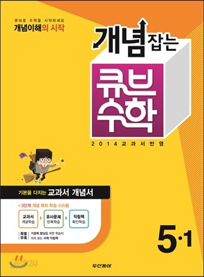 동아 개념잡는 큐브수학 5-1 (2014년)