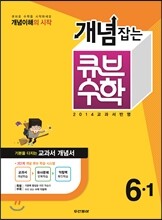 동아 개념잡는 큐브수학 6-1 (2014년)